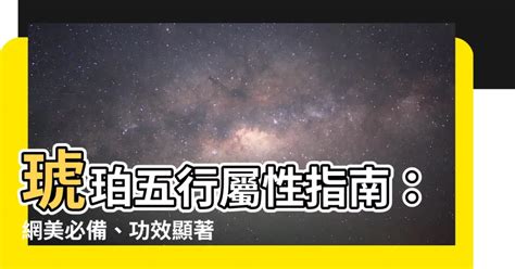 琥珀五行屬性|【琥珀 五行】琥珀：五行的神秘能量與辟邪轉運之寶